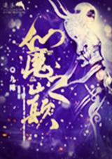 仙魔之争