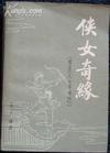 侠女奇缘80年版