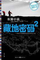 藏地密码266单曲