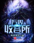 万界收纳箱笔趣阁