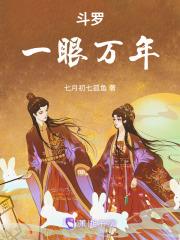 斗罗一眼万年