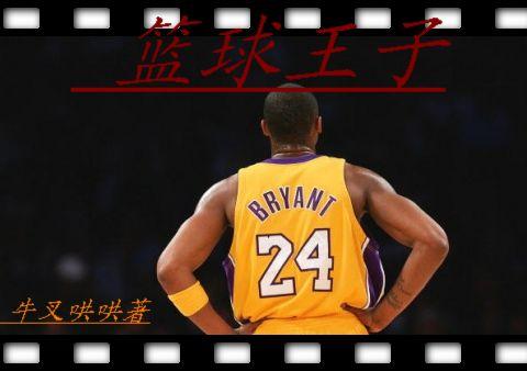 篮球王子动漫人物介绍