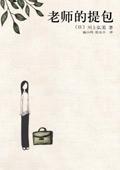 老师的提包日剧
