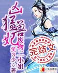 凶猛王妃拒绝暴君专宠