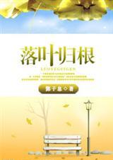 落叶归根什么动物