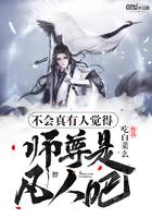 不会真有人觉得师尊是凡人吧起点