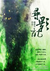寻影记图片