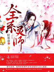 全系灵师废柴大小姐