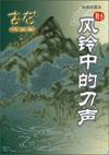 风铃中的刀声1983免费观看