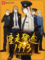 重走警途1993听声