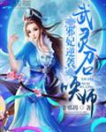 邪妃惑世逆天言灵师全文