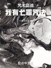 咒术回战我有七罪咒法 在线阅读