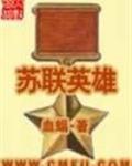 苏联英雄笔趣阁