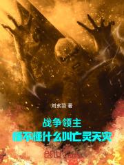 战争领主懂不懂什么叫亡灵天灾