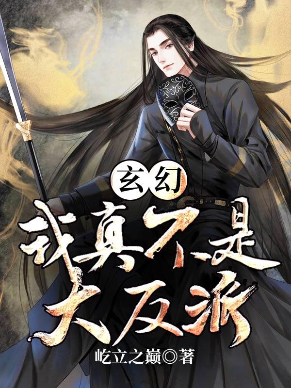 我真不是大反派