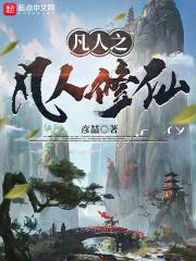 凡人之凡人修仙彦喆