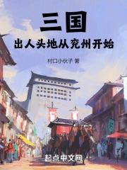 三国出人头地从兖州开始笔趣阁 最新章节 无弹窗