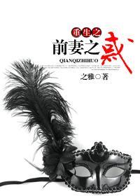 重生之前妻难为txt