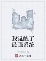 我觉醒了强化