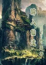 一入仙途同人文