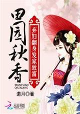 田园 妻