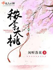 秾李夭桃全文免费阅读