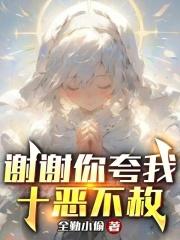 谢谢你夸我十恶不赦的句子