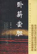 卧薪尝胆与项羽有关吗