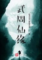 武周仙缘起点