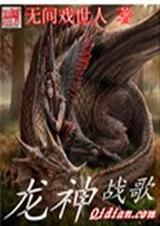 龙神战歌 无间戏世人