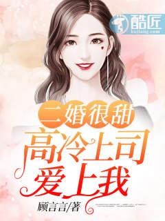 高冷的她二婚下嫁私企老板