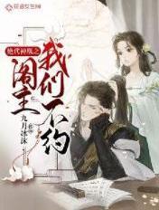 绝代神凰之阁主我们不约 九月冰沫