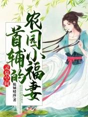 灵泉空间首辅的农园小福妻免费