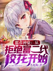 都市神豪从拒绝富二代校花开始九尾