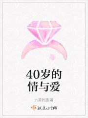 四十岁的情感生活