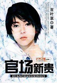 官场新贵楚弦原文及翻译