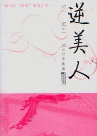逆美人齐文姜