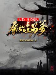 大秦开局献上狗符咒免费
