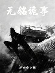 中国诡实录无名尸魔