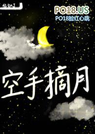 空手摘月po免费阅读