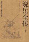 说岳全传百科