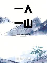 一人一山是为仙全诗