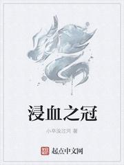 浸血之冠txt