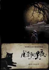 唐朝的黑夜3