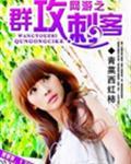 网游之最强刺客