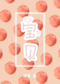 宝贝(3pH)文日本十八禁