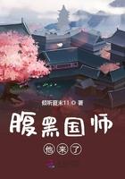 国师太腹黑