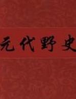 元代野史故事