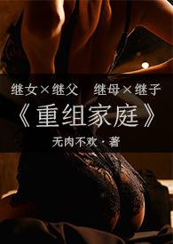 重组家庭(父女/母子)全文免费
