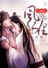 风缠四字成语